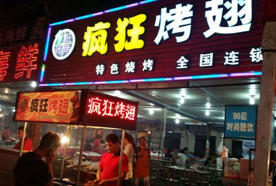 辽宁bt烤翅店